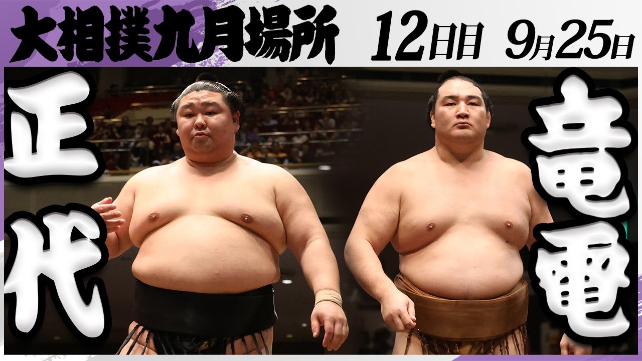 大相撲　正代ー竜電＜令和7年九月場所・１２日目＞SUMO