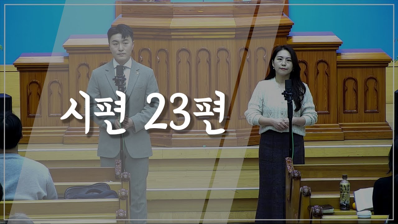 [생활집회특송] 시편 23편 (23.12.08)