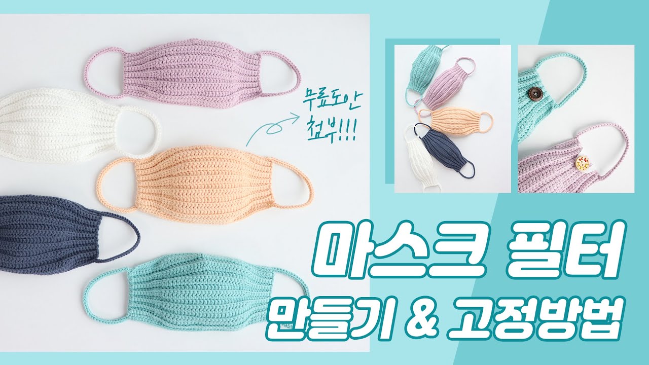 마스크 필터 만들기 & 고정방법 / 야나 해피코튼 뜨개 마스크!