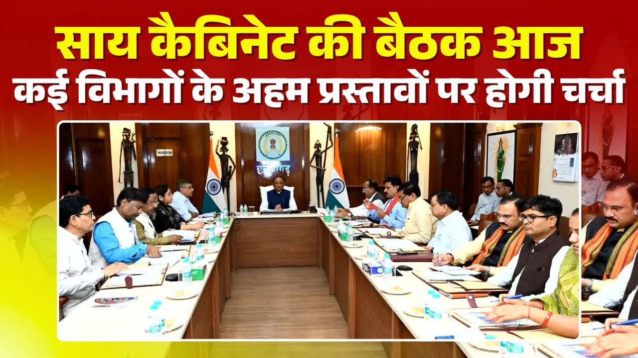 Sai Cabinet Meeting : साय कैबिनेट की बैठक आज | कई विभागों के अहम प्रस्तावों पर होगी चर्चा
