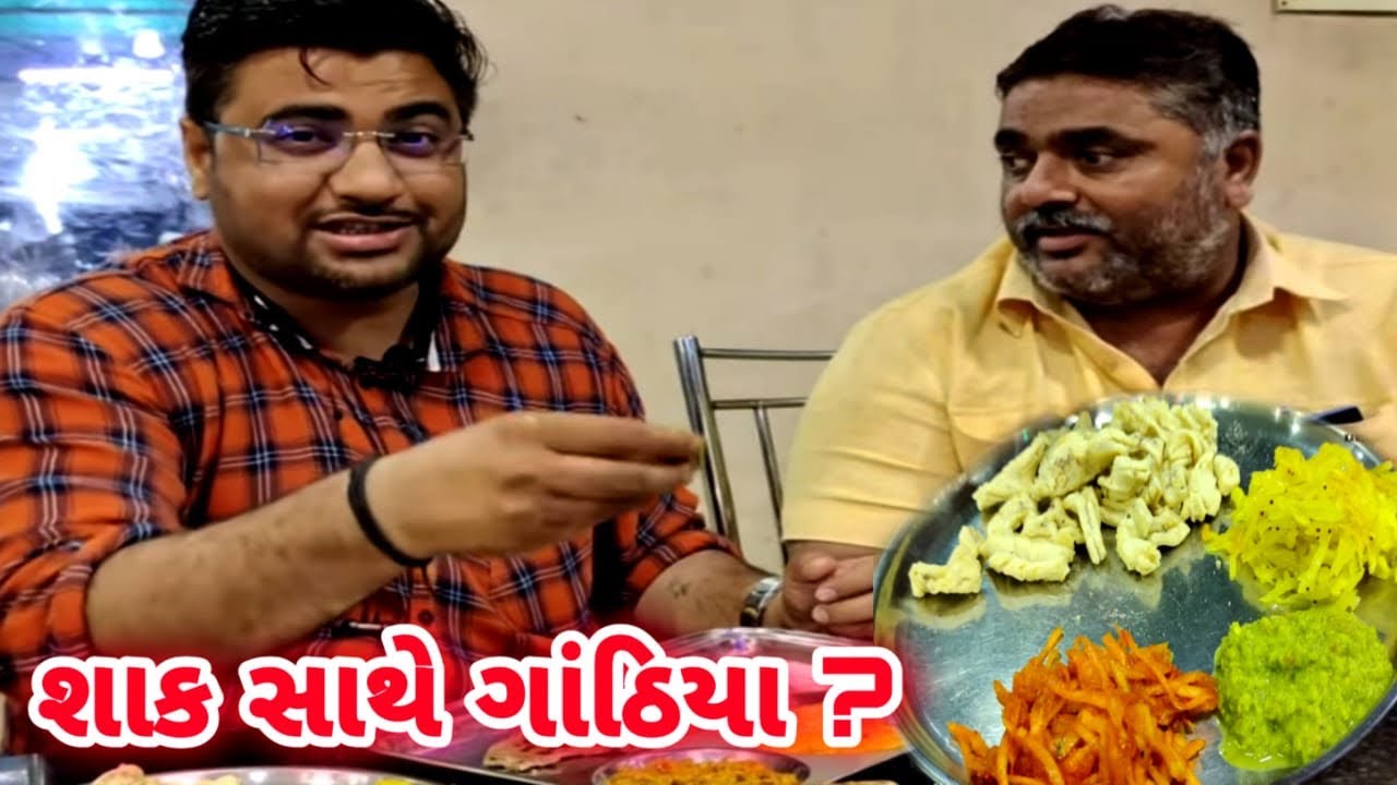 શાક સાથે ગાંઠિયા ખાવાનું પસંદ કરે જામનગર જય માતાજી હોટેલ કાઠિયાવાડી બેસ્ટ હોટલ કમલેશ મોદી