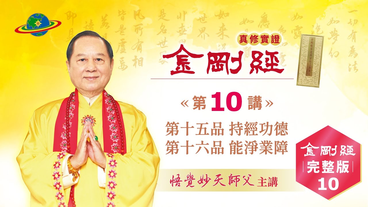 金剛經Full-10｜第十五品 持經功德｜第十六品 能淨業障｜金剛經真修實證完整版｜悟覺妙天師父