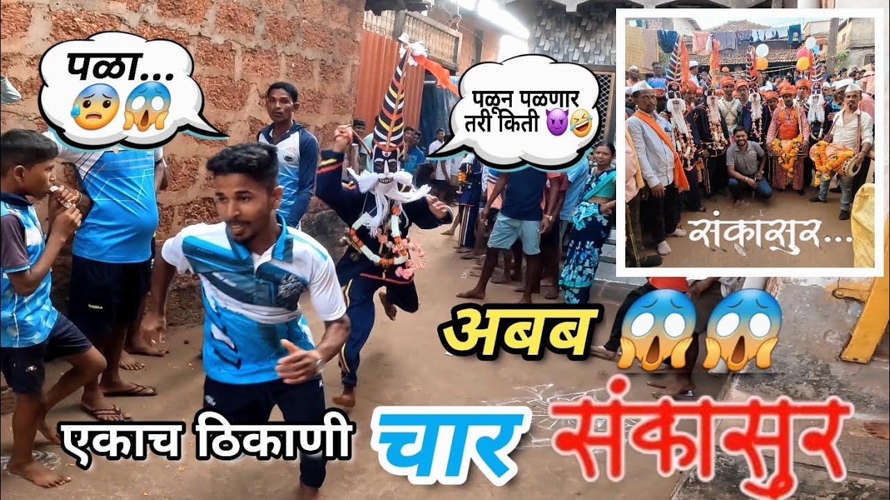 Sankasur | संकासुर पोरांचा पाठलाग करतो तेव्हा 😱😈🤣 | साखरीआगर गावचे चार संकासुर 🔥