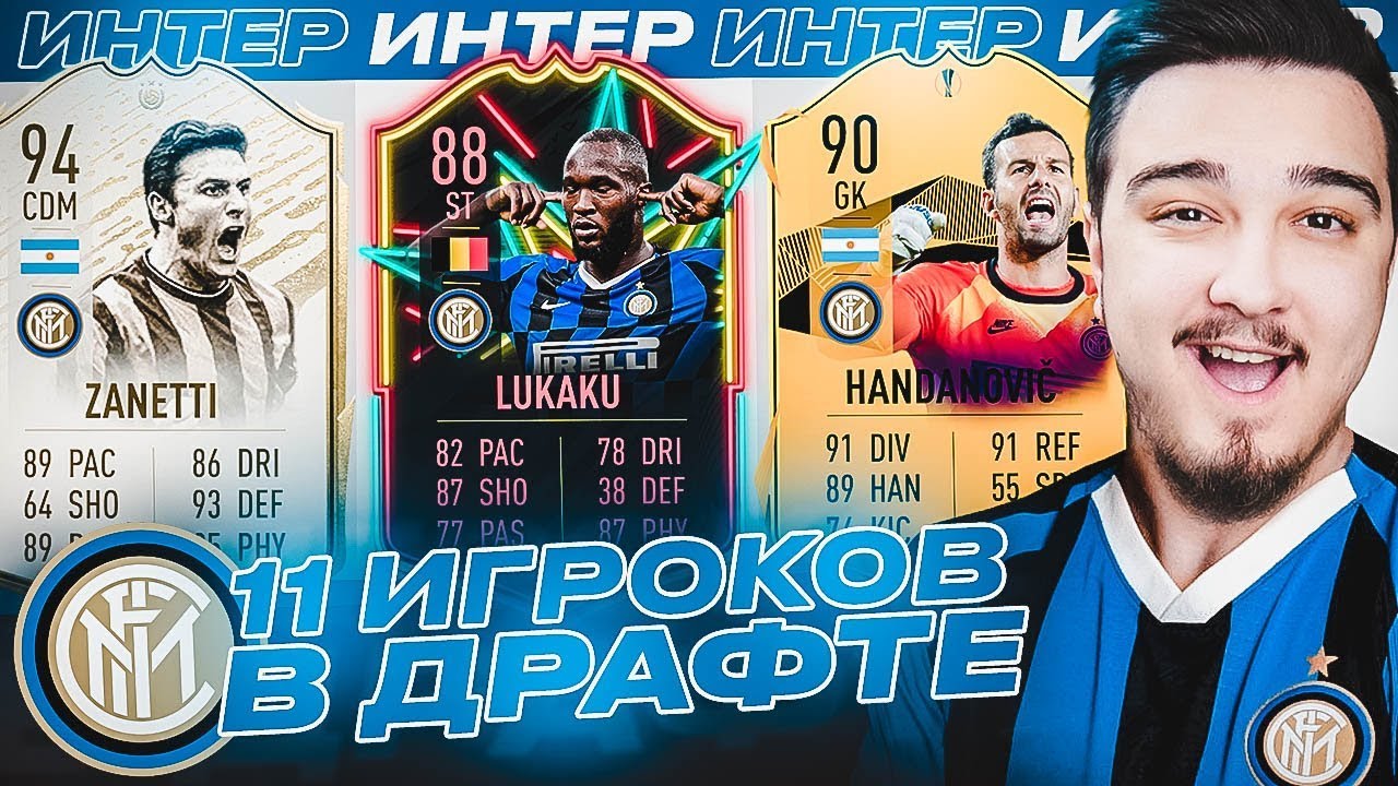 11 ИГРОКОВ ИНТЕР МИЛАН В ДРАФТЕ | ФУТ ДРАФТ FIFA 20