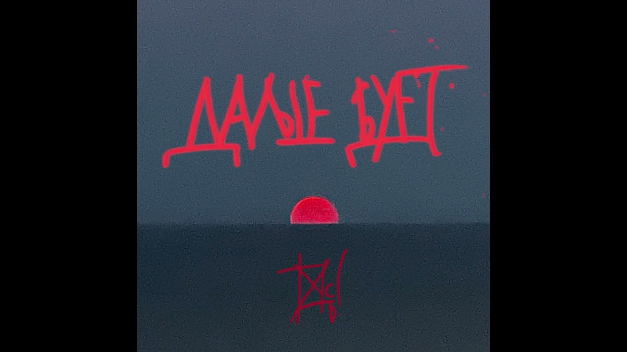 Танцы Минус — Дальше будет (album 2024)