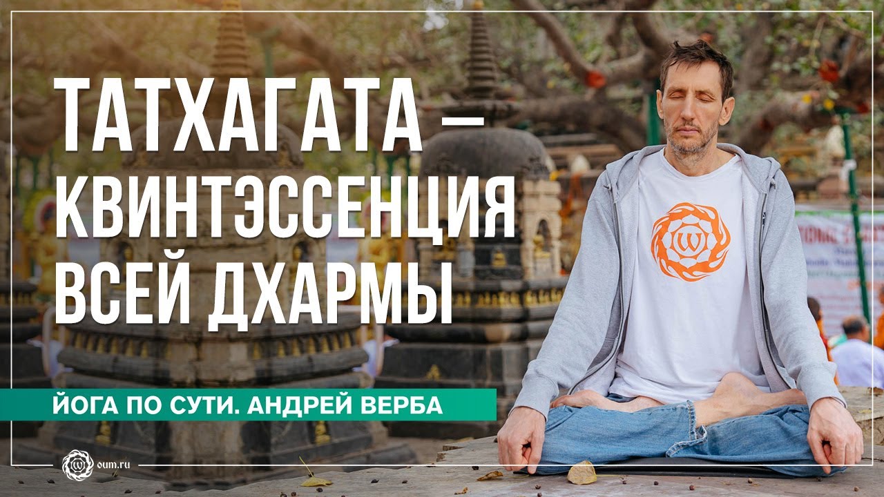 Татхагата &mdash; квинтэссенция всей дхармы