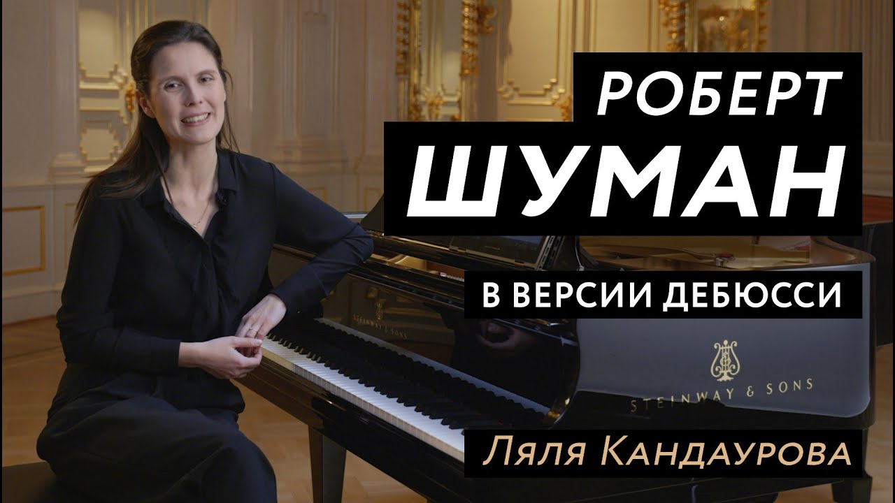 Лекция 10 Роберт Шуман: Этюды в форме канона | Ведущая - Ляля Кандаурова