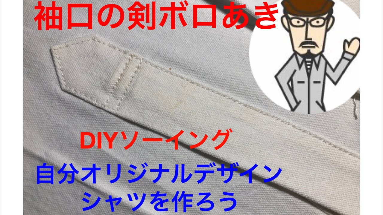 (Bricolage)DIY Sewing How to sew a sleeve placket.　[メンズシャツの作り方 縫い方]袖口剣ボロの縫い方