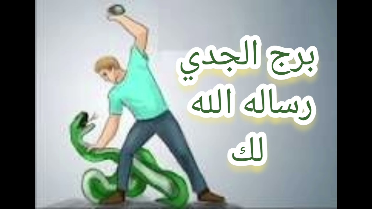 برج الجدي رساله الله لك اقسم بالله ده اللي هيحصل اسمع الاخر لا يفوتك