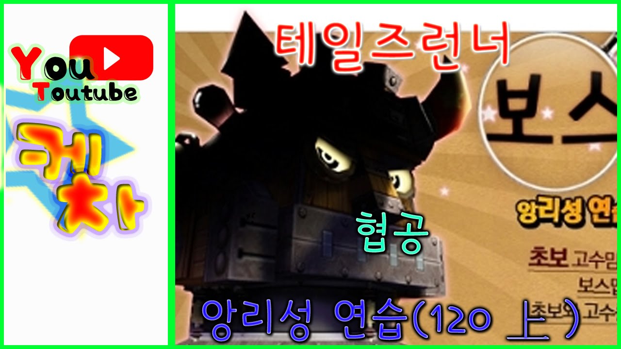 테일즈런너 앙리성 연습 보스 트레이닝 (기뎀120上)