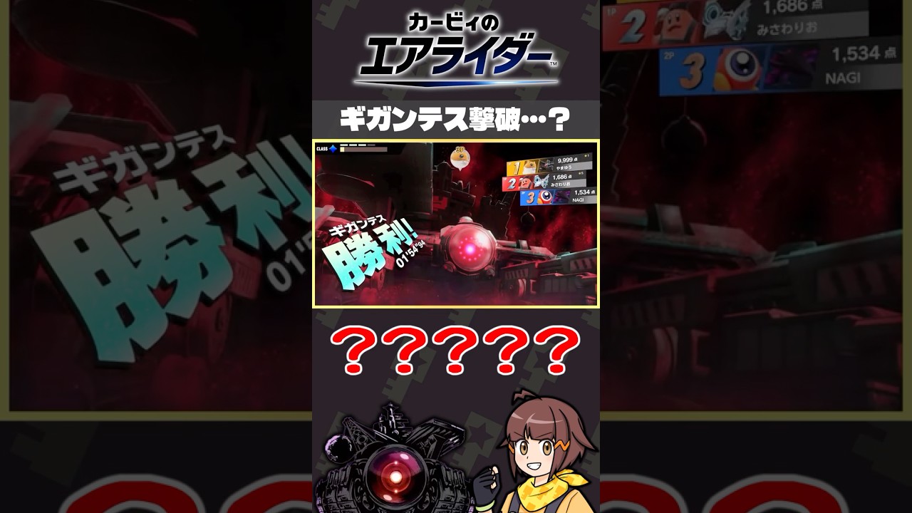 【貴重映像？】ギガンテス討伐！…？【カービィのエアライダー切り抜き】