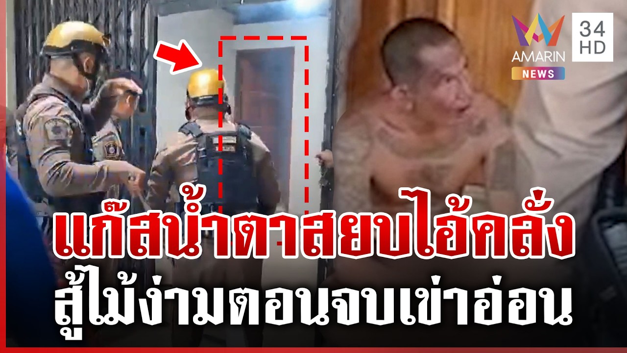 ตร.ปิดล้อมจับหนุ่มคลั่ง ดิ้นฮึดสู้ไม้ง่ามเจอแก๊สน้ำตาสยบ | ทุบโต๊ะข่าว | 09/03/69
