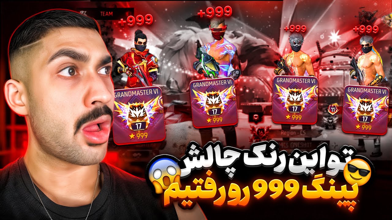 توی رنک 1 دنیا، چالش پینگ 999 رو رفتم ❗️ 😍 از ریجن میفتم؟