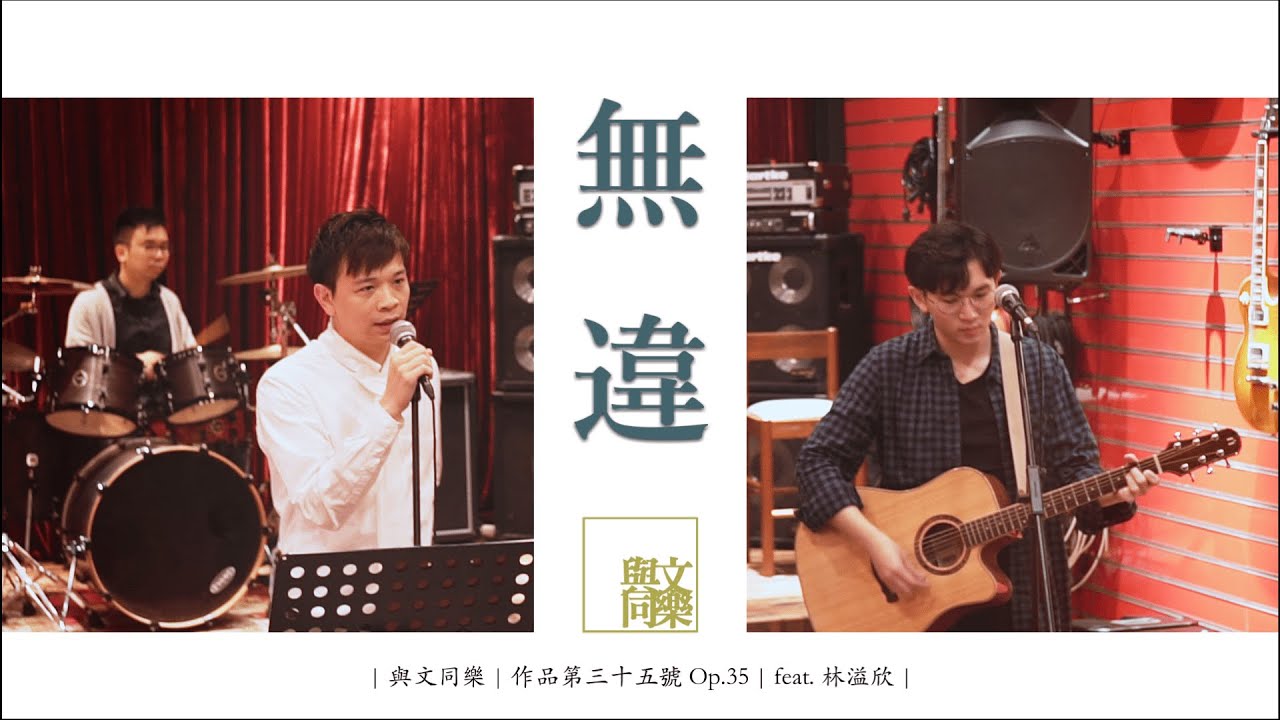 〈無違〉[DSE範文-- 論仁論孝論君子]   (feat. 林溢欣)