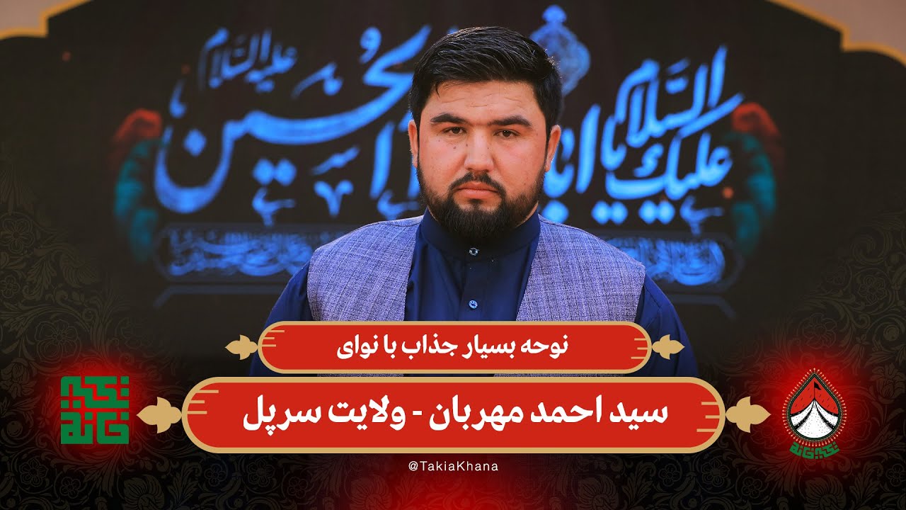 نوحه بسیار جذاب با نوای سید احمد مهربان - ولایت سرپل | تکیه خانه - فصل دوم