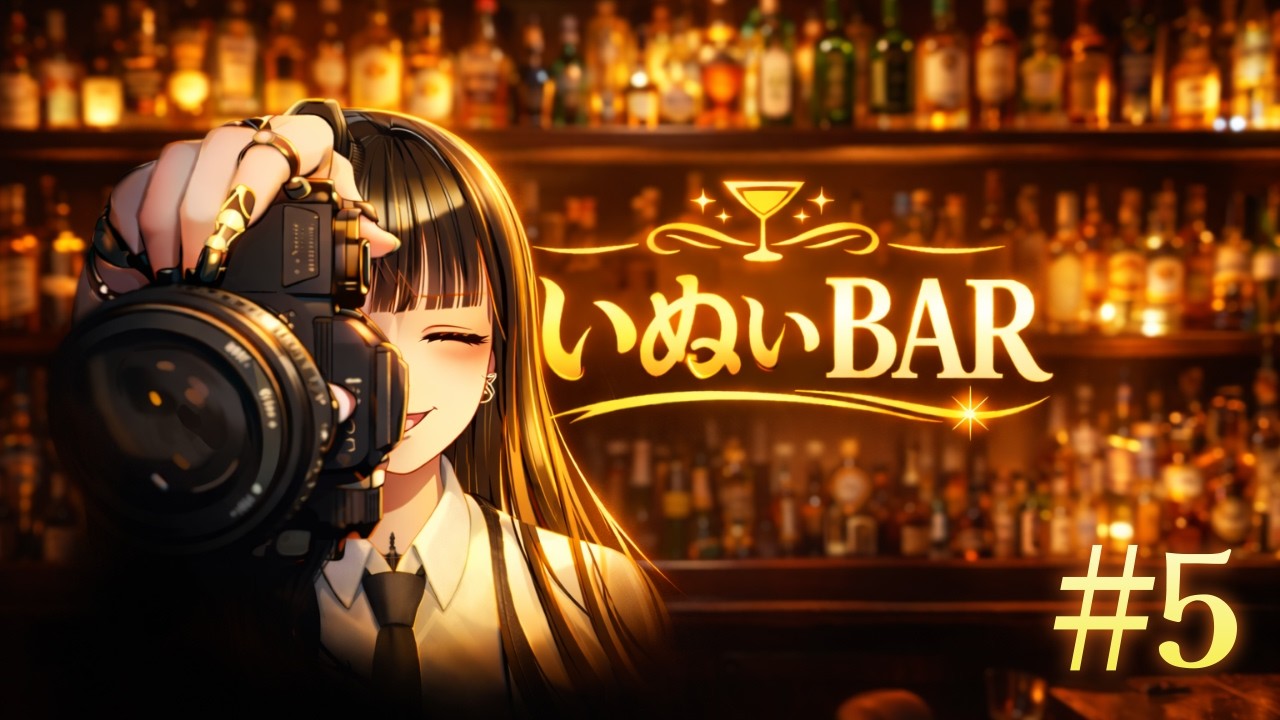 【いぬいBAR】第05回／お客様：コモジ／2月27日放送分