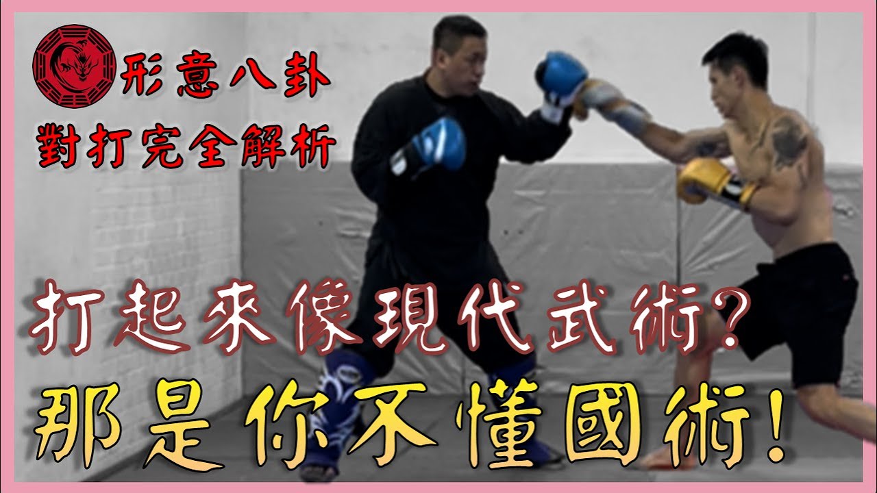 國術vs拳擊，最完整的對打分析!@BOXPAN 【武術概念講堂】│形意拳八卦掌│健棋道館 Analysis of Sparring style of XingYiQuan and BaGuaZhang