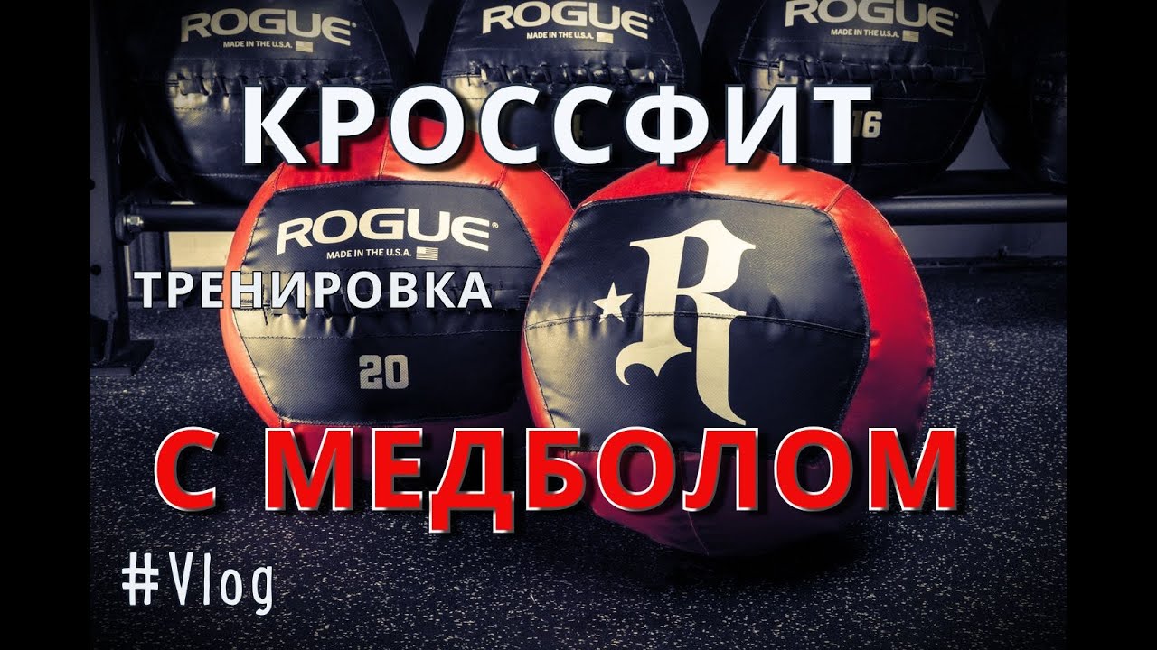 Vlog #5 Тренировка с медболом для кроссфита и единоборств.