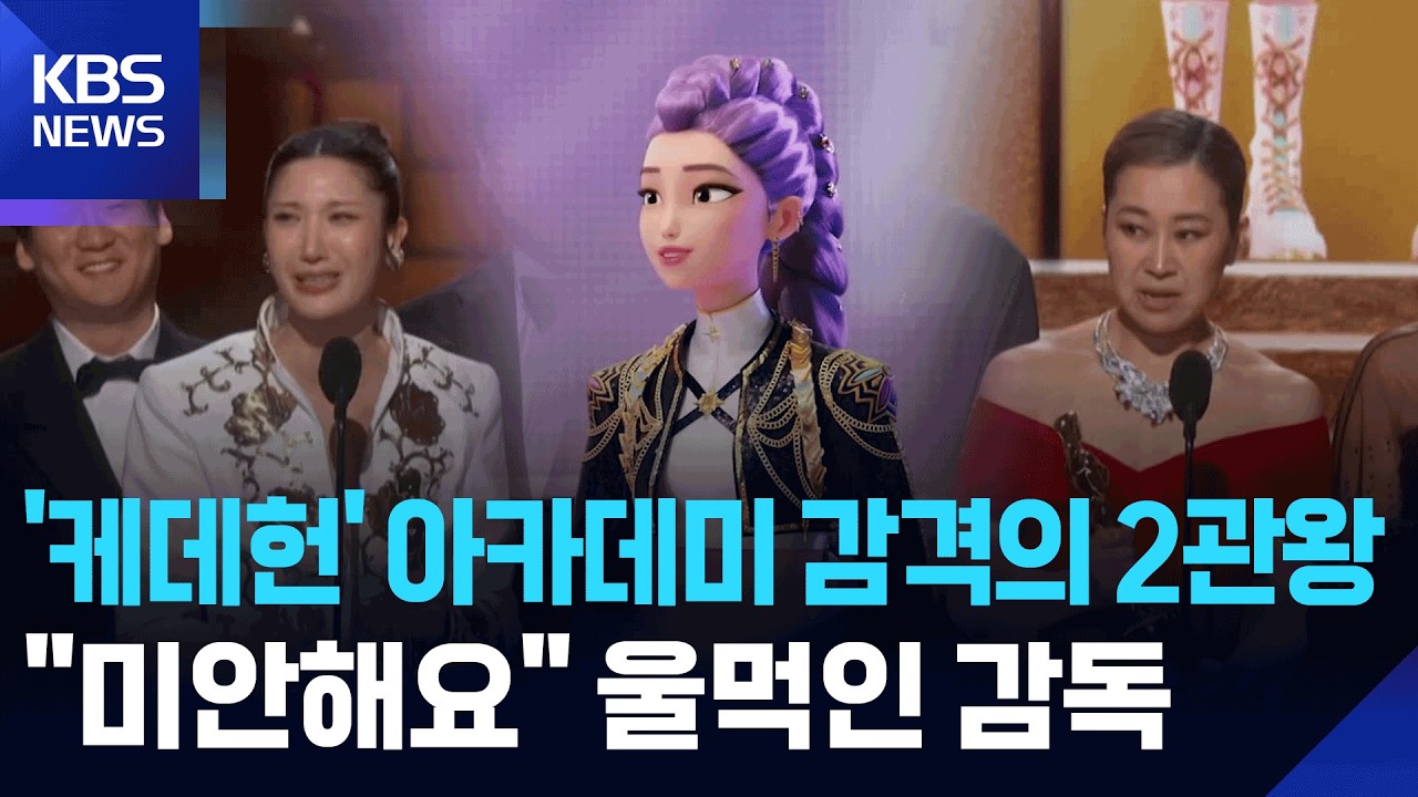 ‘케이팝 데몬 헌터스’, 아카데미 장편 애니메이션상·주제가상 ‘2관왕’ 쾌거 / KBS  2026.03.16.