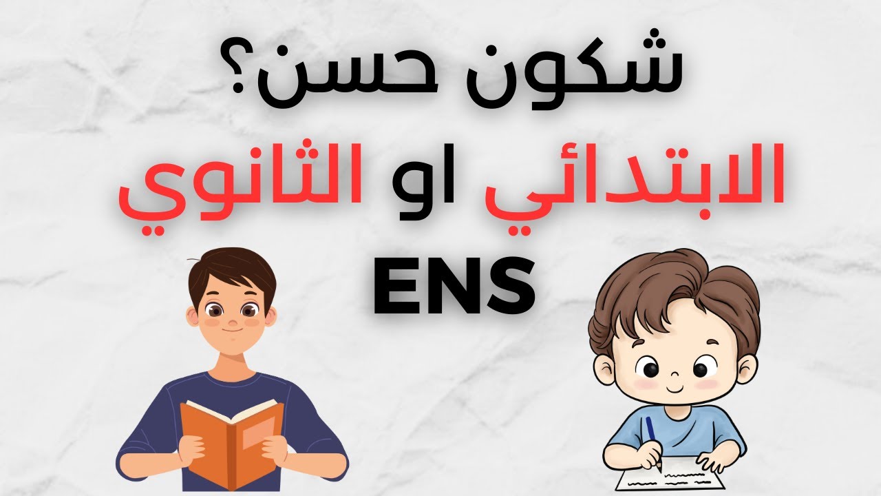 شكون لي حسن تعليم الابتدائي او الثانوي؟ ENS