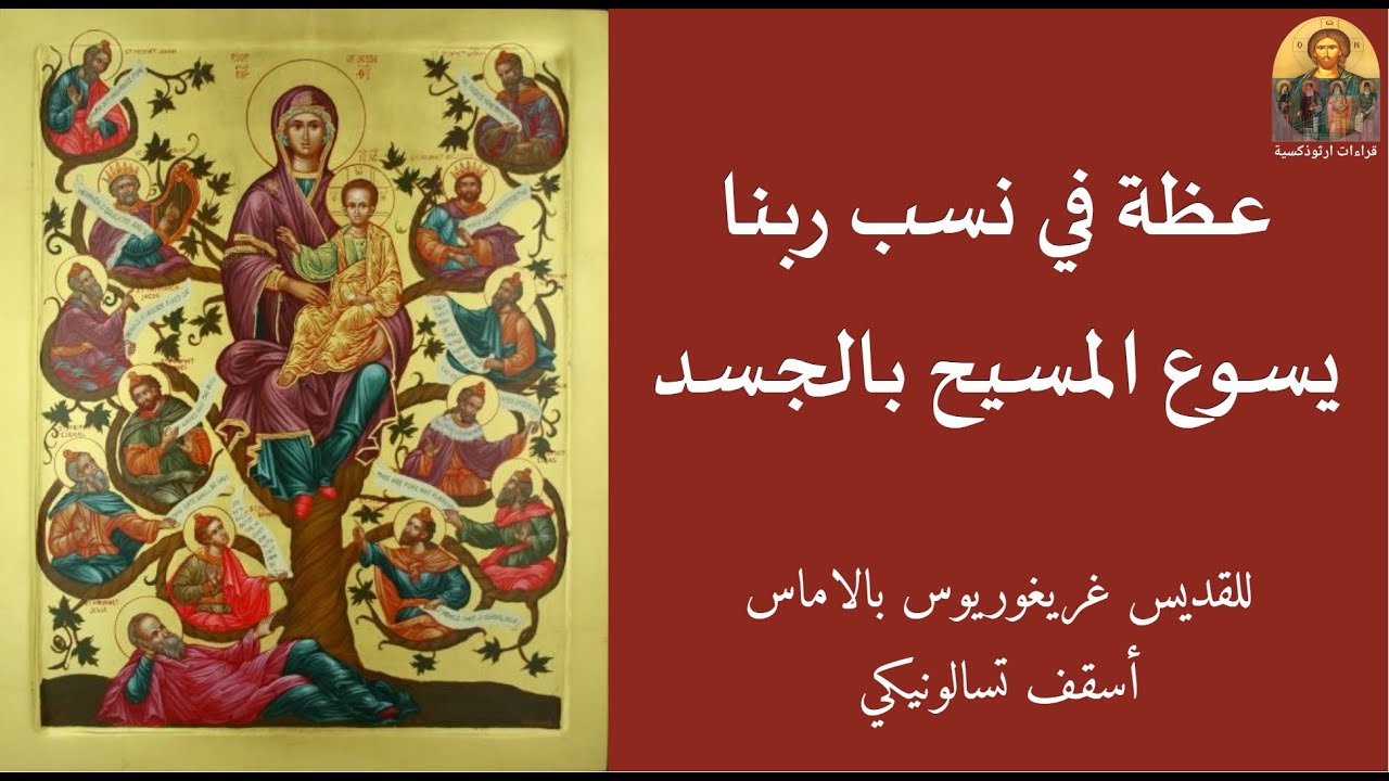 عظة في نسب ربنا يسوع المسيح بالجسد للقديس غريغوريوس بالاماس
