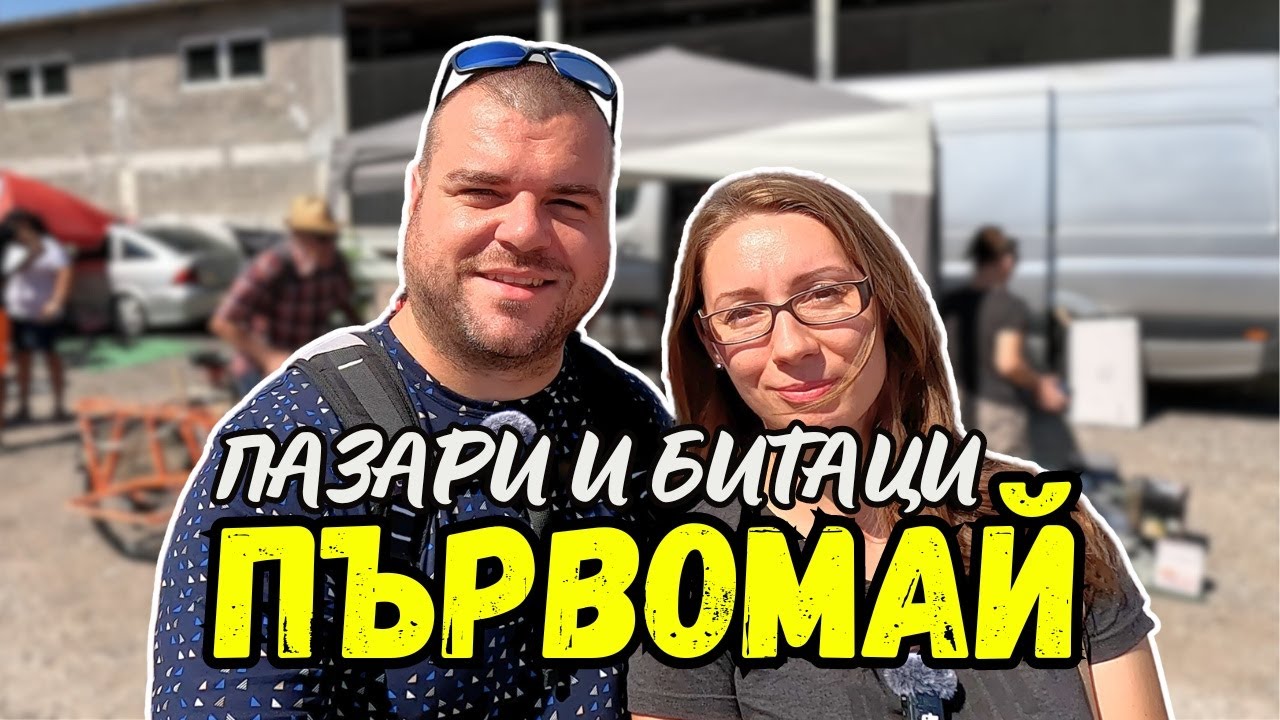 ПАЗАР град Първомай | ПАЗАРИ И БИТАЦИ