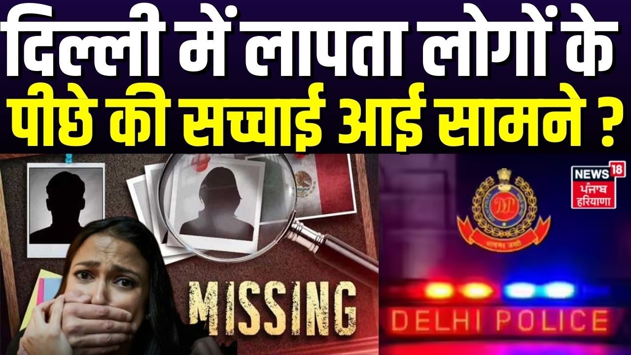 Delhi Missing Persons News : दिल्ली में लापता लोगों के पीछे की सच्चाई आई सामने ? | Missing Case