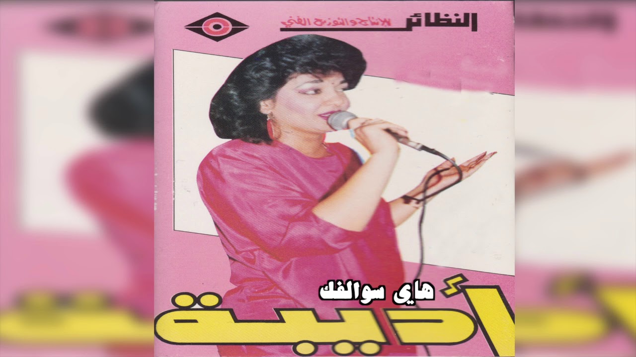 Hay Swalfak أديبة - هاي سوالفك