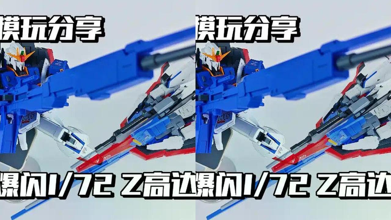【e鸽模玩】爆闪1/72 Z高达！ #高达模型 #手办模玩