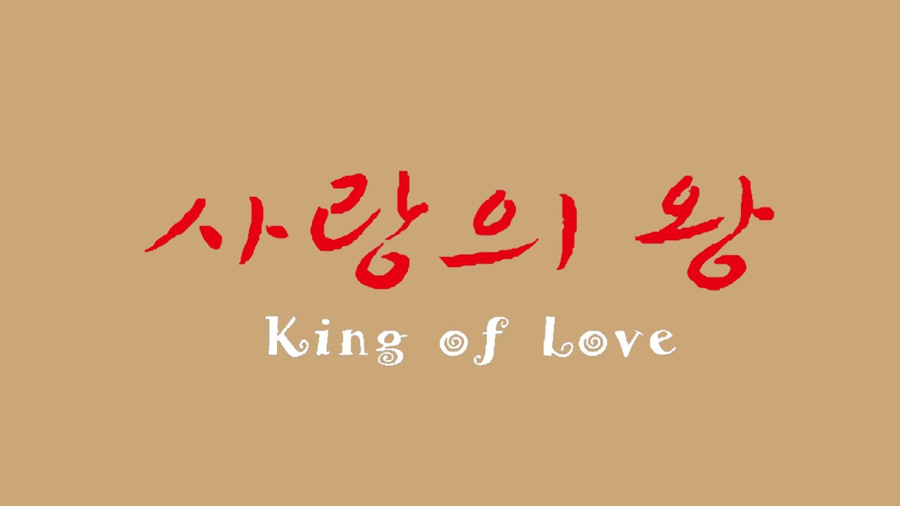 성탄축하 찬양 - 사랑의 왕