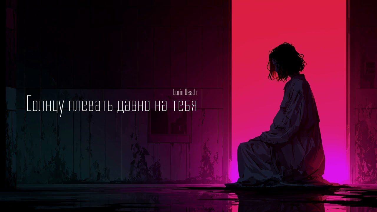 Солнцу плевать на тебя / Lorin Death