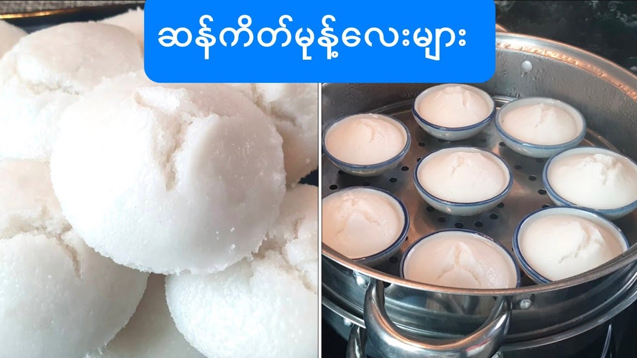 ဆန္ကိတ္မုန႔္ေလးမ်ား ဆန်ကိတ်မုန့်ကလေးများ  Rice cakes