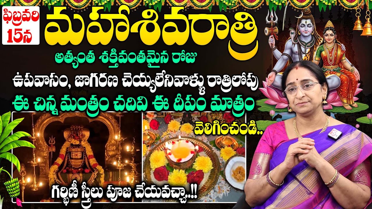 Ramaa Raavi - మహాశివరాత్రి పూజావిధానం || Maha Sivaratri Poojavidhanam in Telugu || #shivaratri