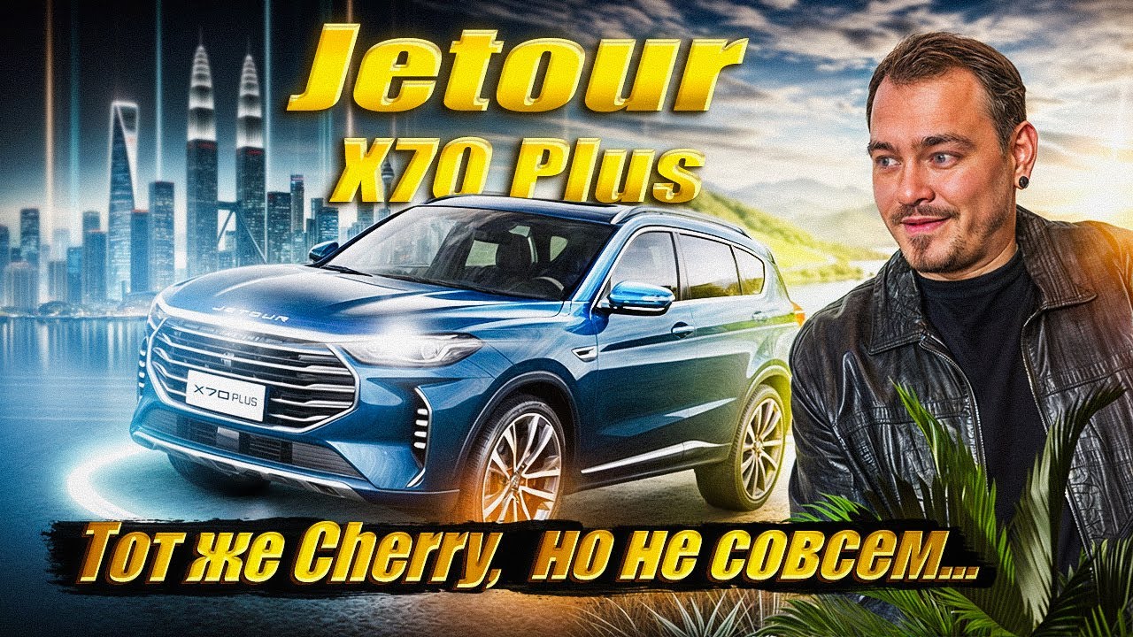 Обзор Jetour X70 Plus из Китая | 2020 | Отличный кроссовер по доступной цене!