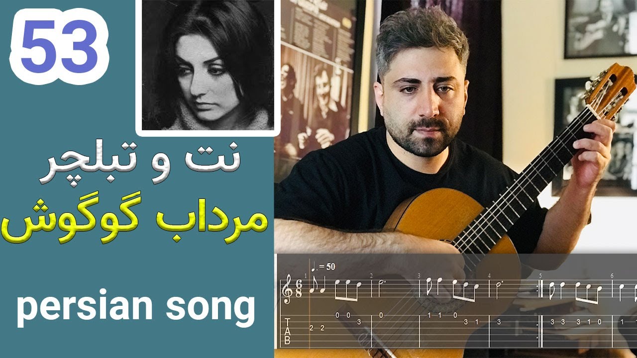 آموزش گیتار | نت و تبلچر قطعه مرداب گوگوش به همراه بکینگ ترک | Guitar Tab Mordab