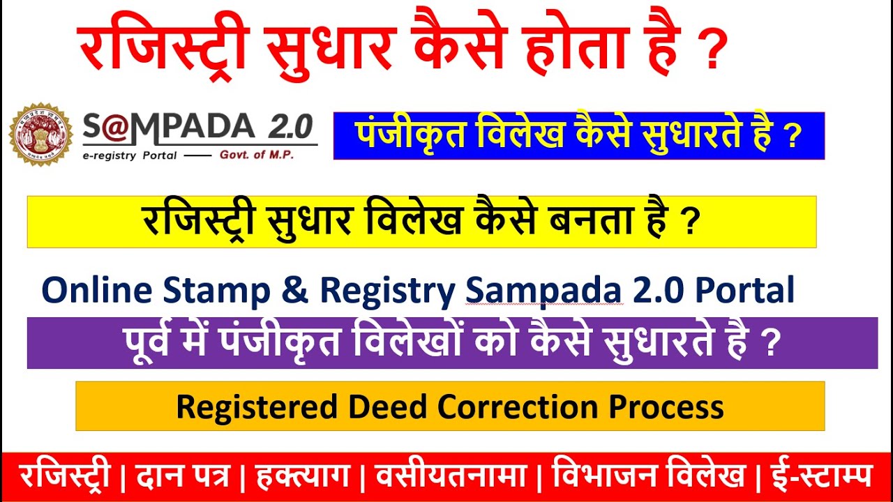 Amendment Deed/Correction Deed क्या होता है | mpigr पंजीकृत विलेख संसोधन रजिस्ट्री | Sampada2.0mpigr