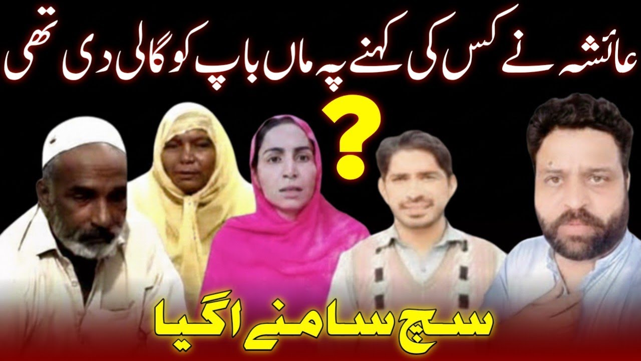 “Was Ayesha Forced to Abuse Her Parents?”@Ayeshavlogs804 @shumailavlogs1183 @meriduniya-p2o 