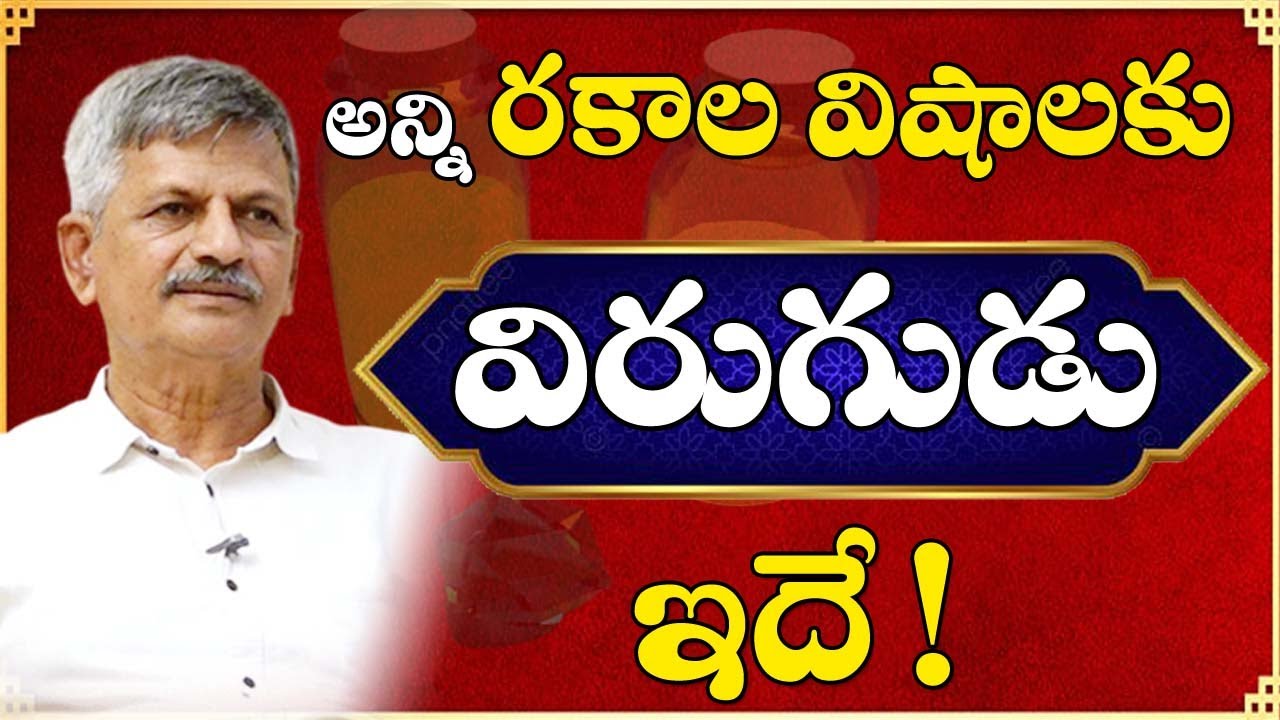 అన్ని రకాల విషాలకు  విరుగుడు ! || B Anjaneya Raju || Sree Sannidhi TV