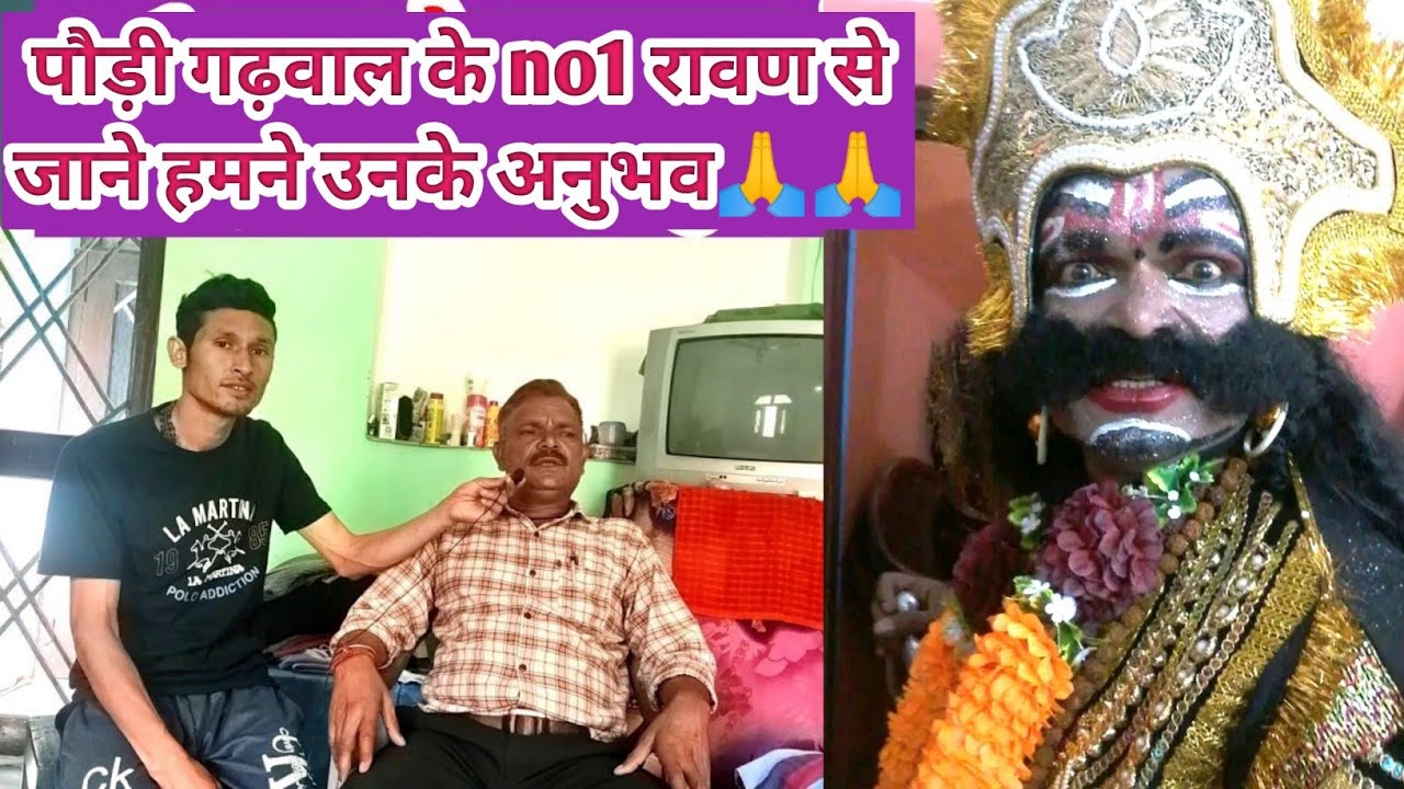 ramleela ke sabse bade ravan ke kalakar! ravan ka interview. garhwali ramleela Uttrakhand!