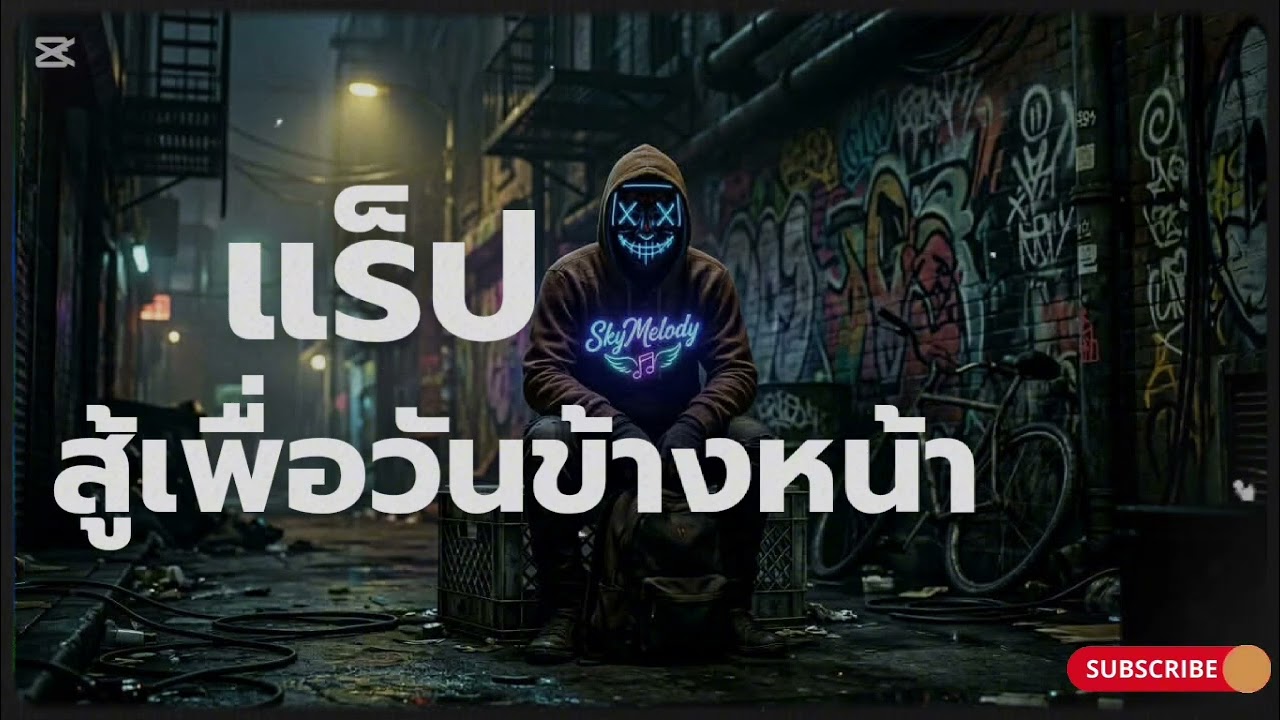 รวมเพลงแร็ปเพราะสู้เพื่อวันข้างหน้า lyrics audio Official 