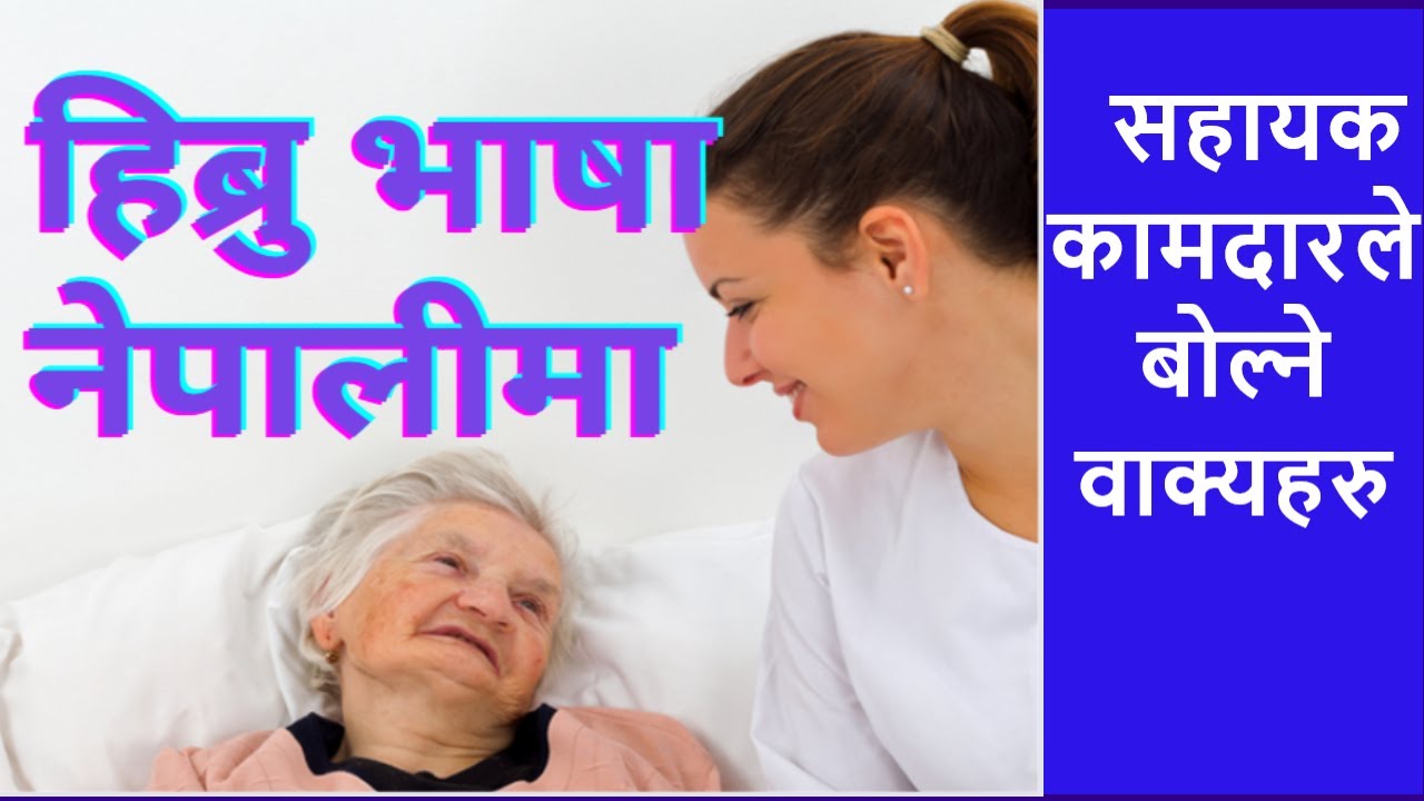 Hebrew words & sentences in Nepali | Daily Hebrew sentences for auxiliary workers | Learn Language.