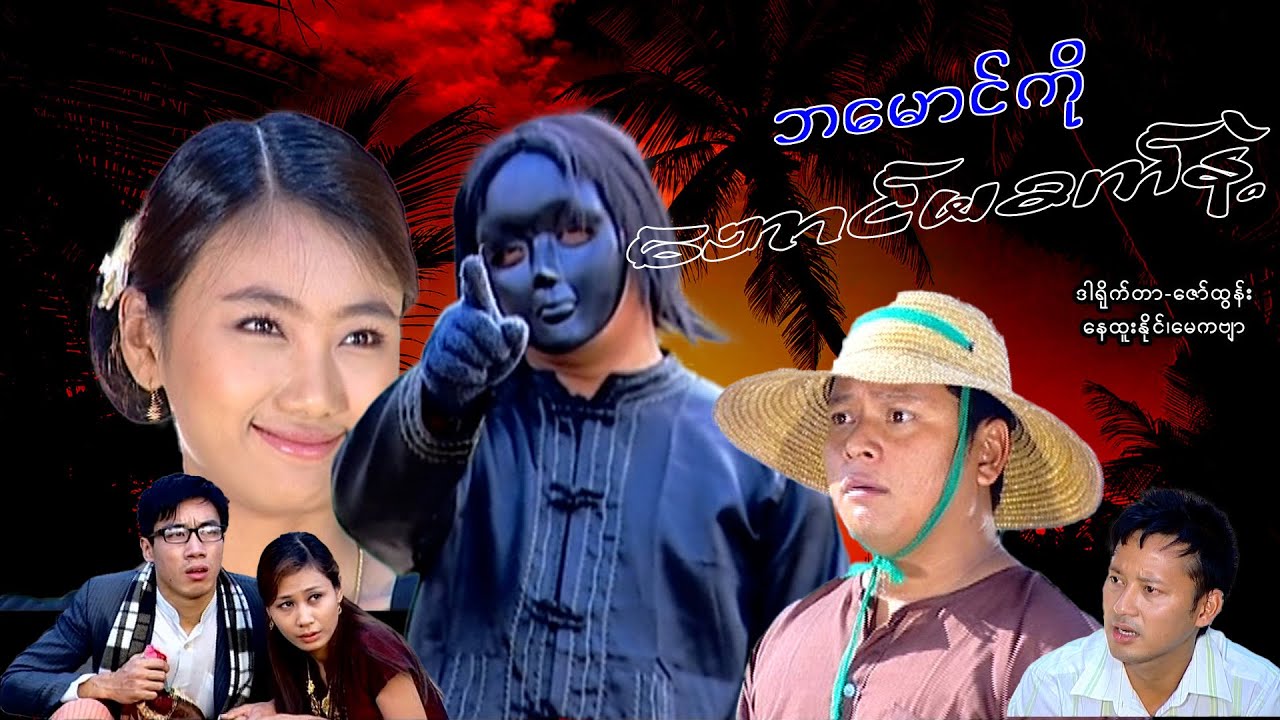 【ဘမောင်ကိုဘောင်မခတ်နဲ့  | Ba Mg Bone Ma Kat Nal 】——နေထူးနိုင်၊မေကဗျာ