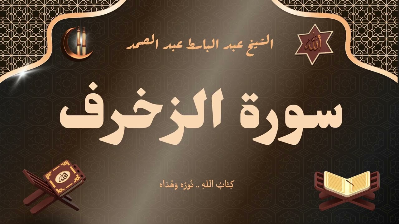 سورة الزخرف للقارئ الشيخ عبد الباسط عبد الصمد رحمه الله مجود