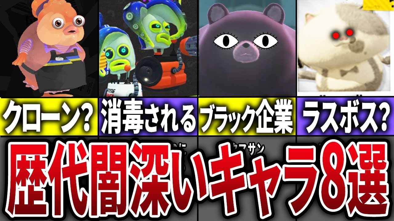 歴代スプラトゥーンの闇が深すぎるキャラをまとめてみた【スプラトゥーン】