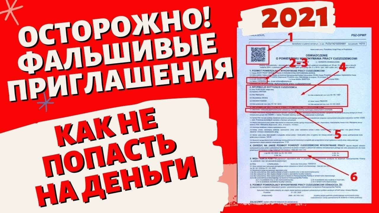 ОСТОРОЖНО!ФАЛЬШИВЫЕ ПРИГЛАШЕНИЯ НА РАБОТУ В ПОЛЬШУ! КАК ПРОВЕРИТЬ ПОДЛИННОСТЬ И НЕ ПОПАСТЬ НА ДЕНЬГИ