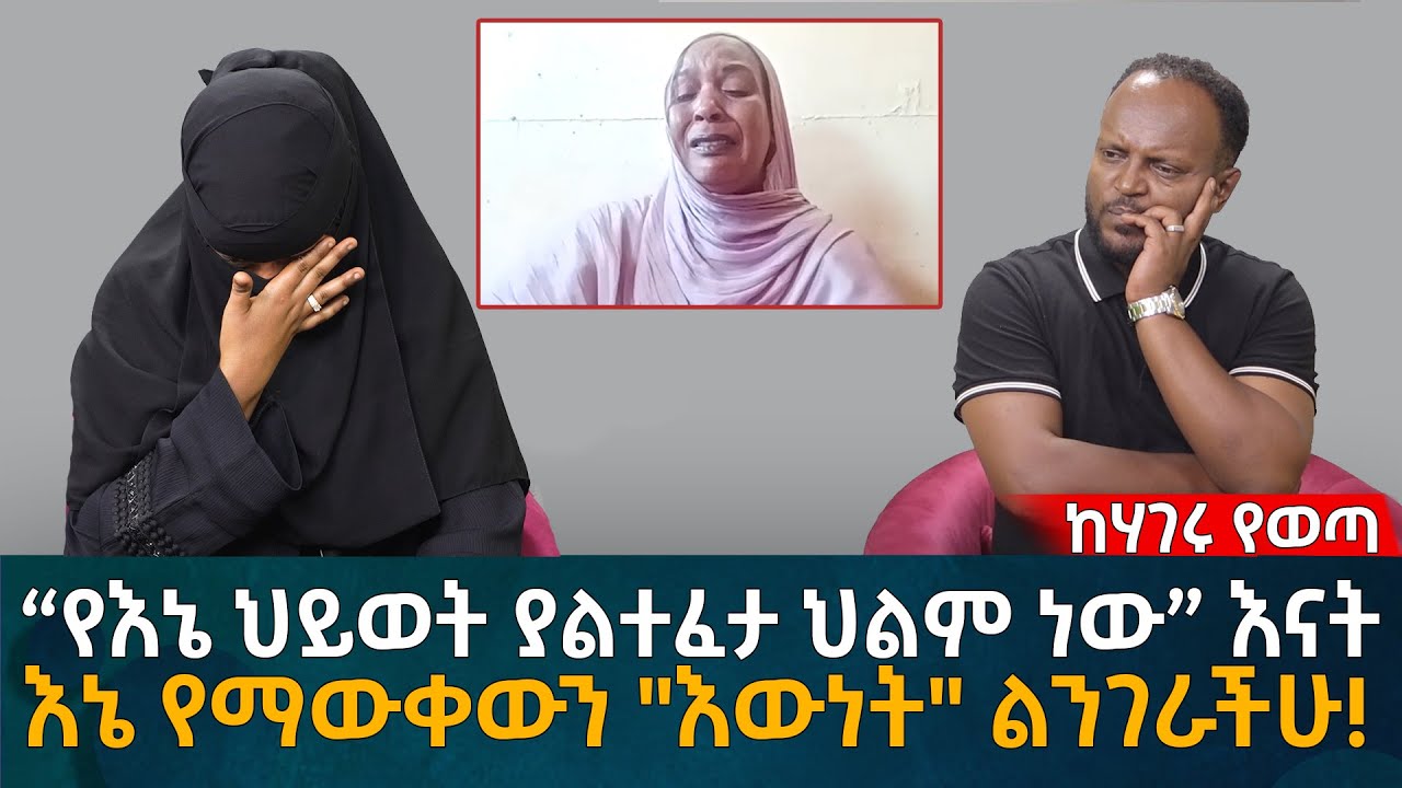 “የእኔ ህይወት ያልተፈታ ህልም ነው” እናት!   እኔ የማውቀውን 