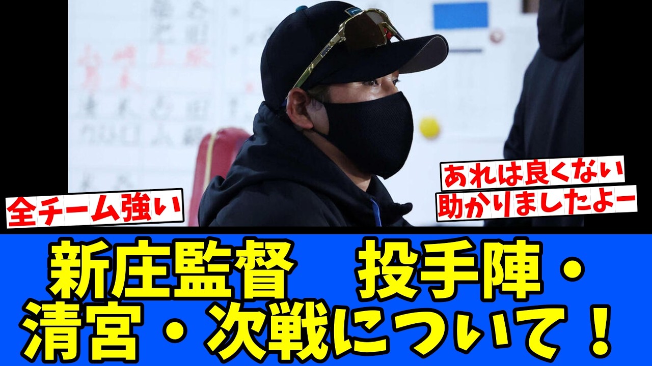 【日ハム】新庄監督 投手陣・清宮・次戦について！