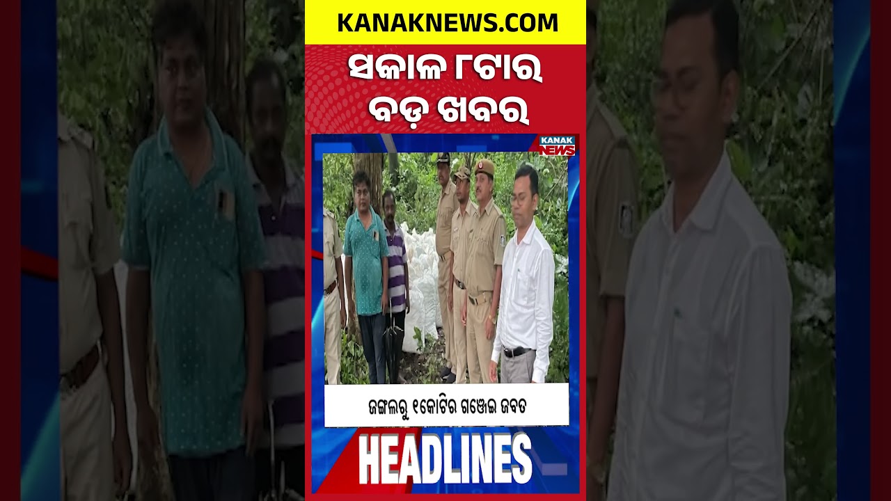 Bhubaneswar Fire News | Bhubaneswar Auto Protest Case | Odisha Rain Alert | 8AM Headlines
