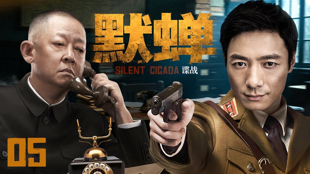 【2025谍战剧】默蝉 05 | 蛰伏似蝉藏锋芒，祖峰深陷迷局，叛徒疑云难破（王志文 / 祖峰）