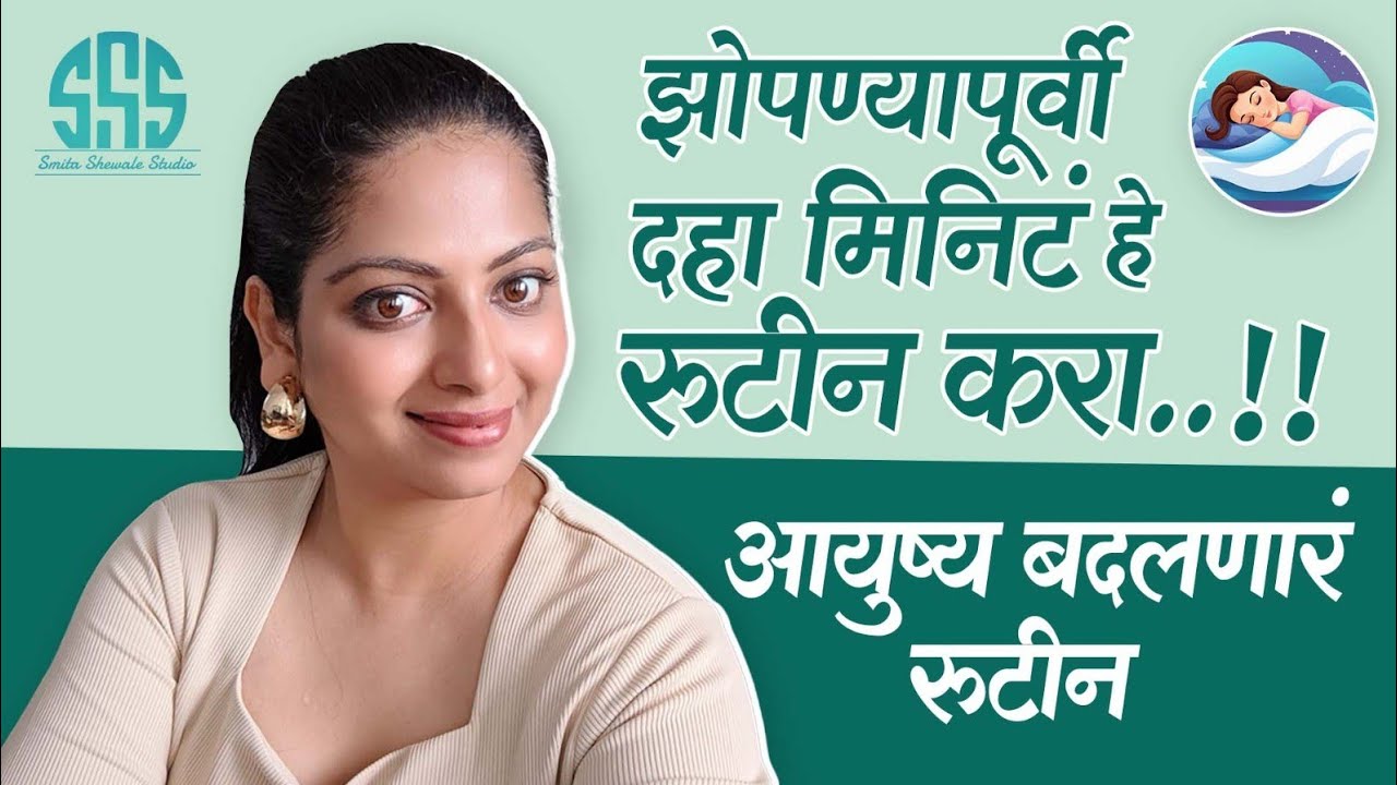 झोपण्यापूर्वी हे दहा मिनिटांचं रुटीन करा./आयुष्य बदलणार रुटीन